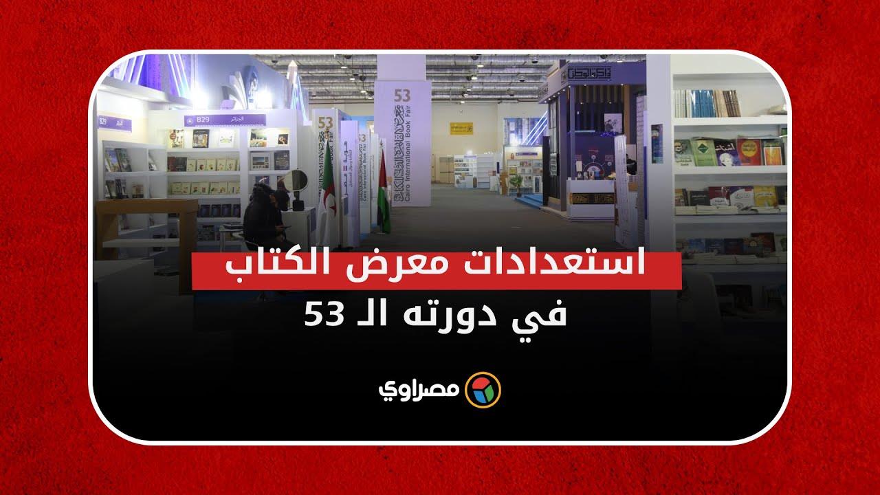 معرض القاهرة للكتاب الدولي يفتح أبوابه لاستقبال الجمهور في دورته الـ 53 معرض القاهرة للكتاب الدولي يفتح أبوابه لاستقبال الجمهور في دورته الـ 53