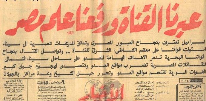 عناوين الصحف المصرية خلال 6 أكتوبر 1973