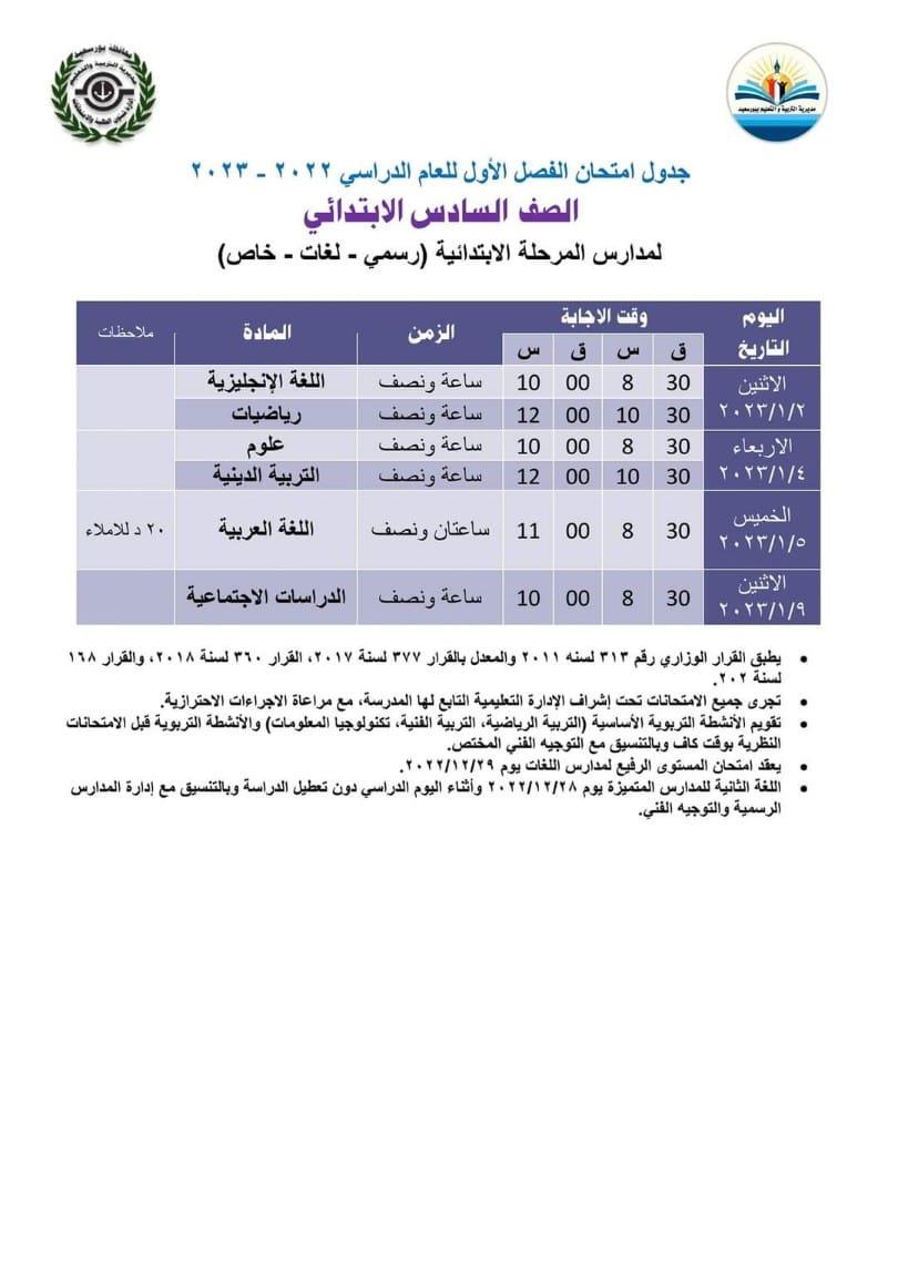 جداول امتحانات الفصل الدراسي الأول ببورسعيد 