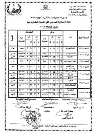 جدول امتحانات نصف العام بالإسكندرية (2)