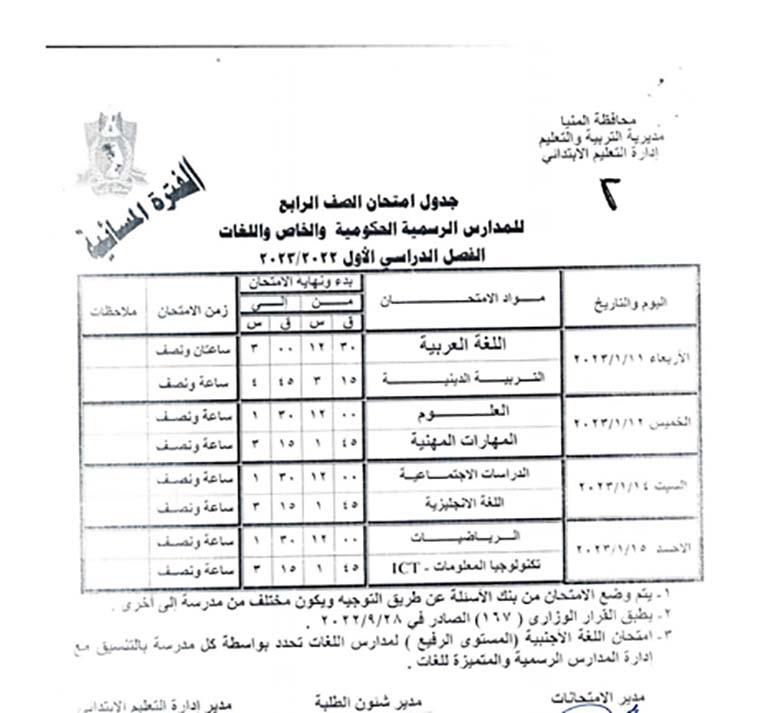 جداول امتحانات الترم الأول لصفوف النقل بالمنيا