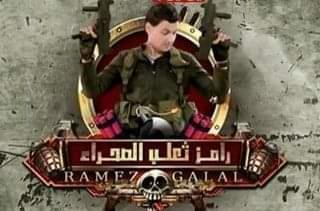 رامز جلال