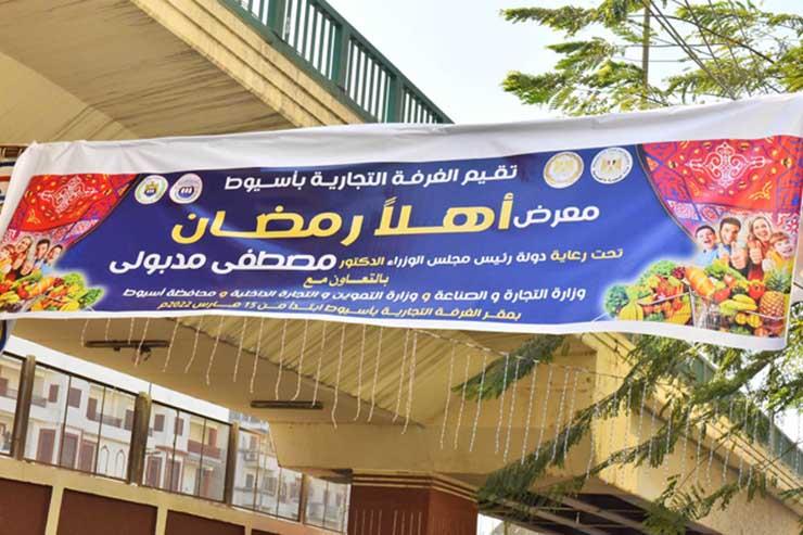 محافظ أسيوط يفتتح معرض "أهلًا رمضان" بالغرفة التجارية | مصراوى