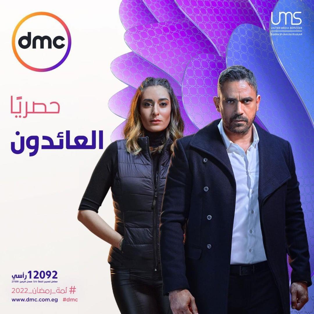 موعد عرض مسلسل "العائدون" على قناة dmc في رمضان 2022 | مصراوى