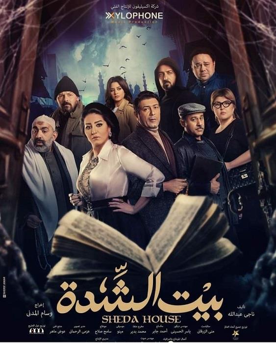 بوستر مسلسل بيت الشدة - رمضان 2022 (1)