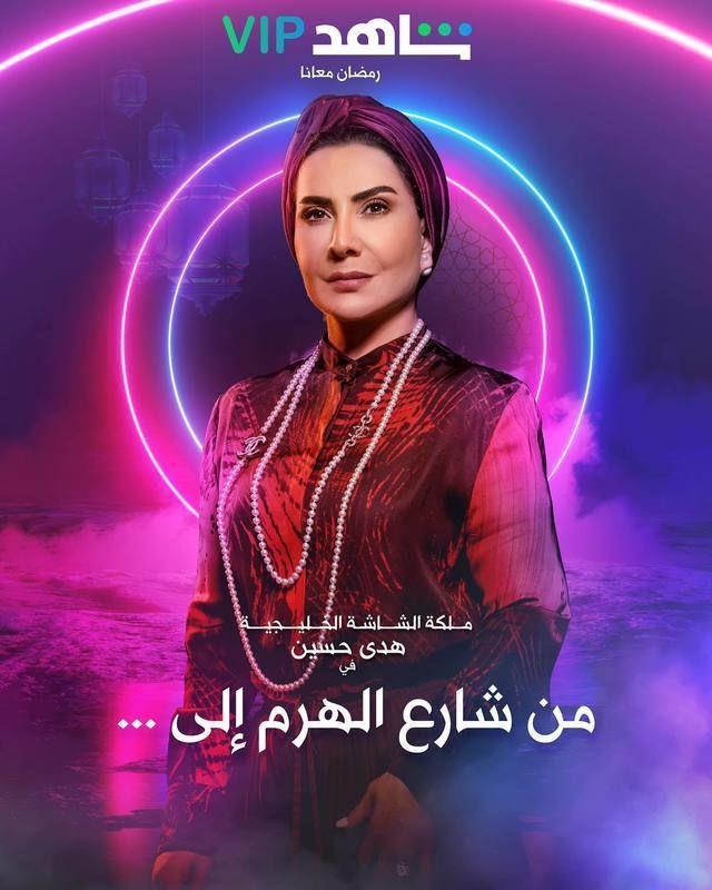 مسلسل من شارع الهرم إلى