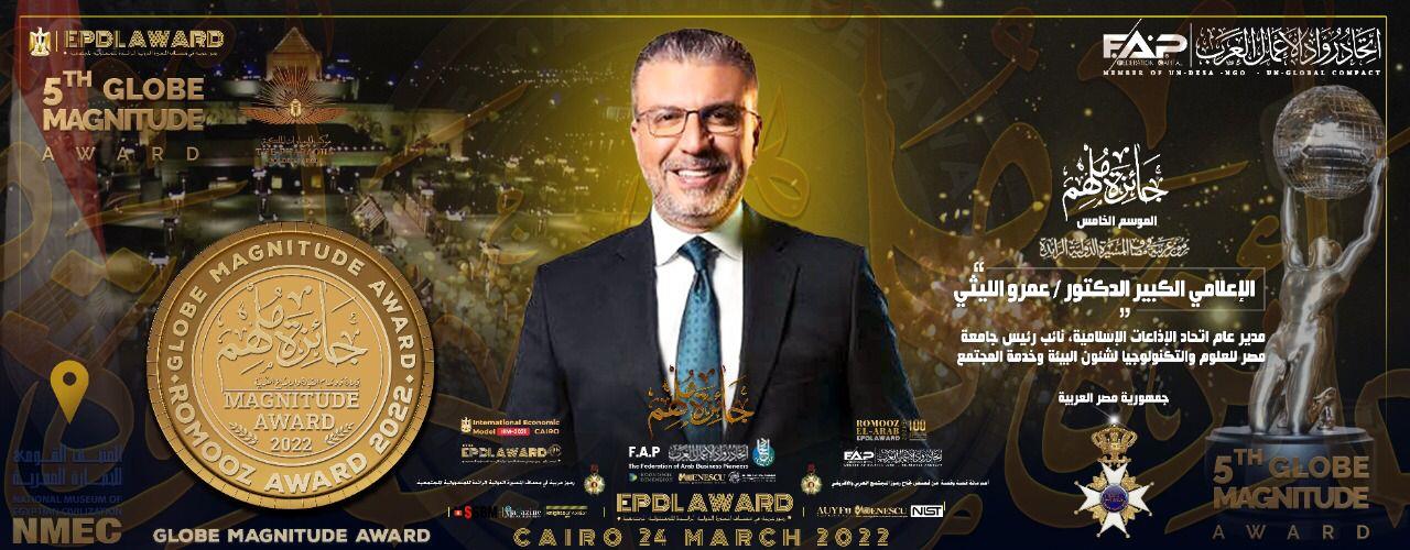  عمرو الليثي يحصل على جائزة ملهم من اتحاد رواد الأعمال العرب