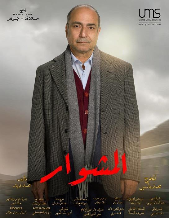 مسلسل المشوار - رمضان 2022 - أحمد كمال