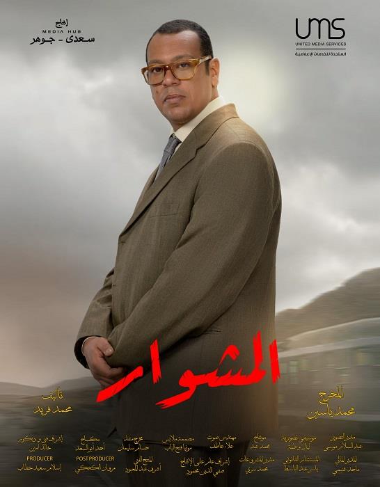 مسلسل المشوار - رمضان 2022 - محمد عبده