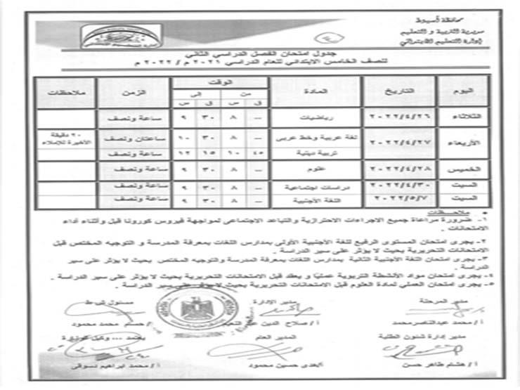 جداول امتحانات الفصل الدراسي الثاني للمرحلتين الابتدائية والإعدادية