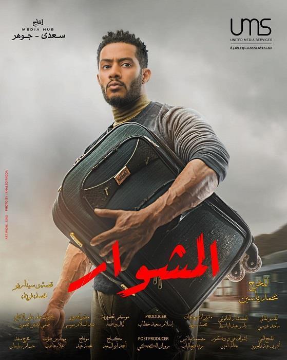 مسلسل المشوار