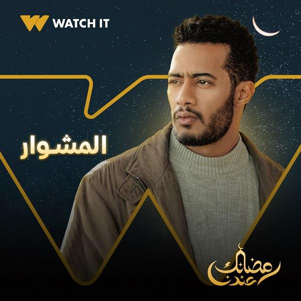 مسلسلات رمضان 2022 محمد رمضان يكشف عن أول بوسترات المشوا مصراوى