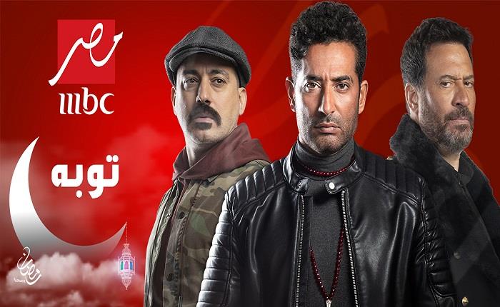 توبة mbc مصر رمضان 2022 - عمرو سعد وماجد المصري ودياب