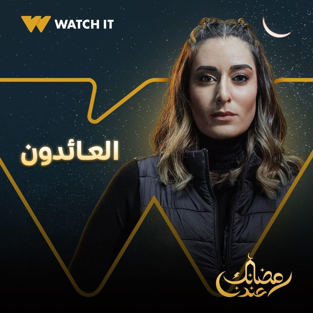 مسلسل العائدون - أمينة خليل - رمضان 2022 - WATCH IT