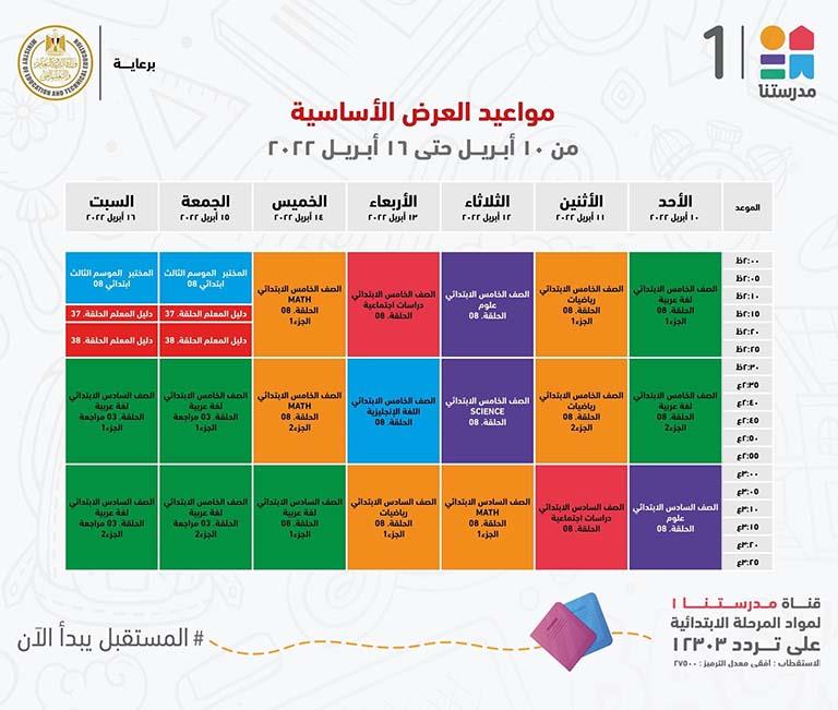 مواعيد البرامج التعليمية على قنوات مدرستنا