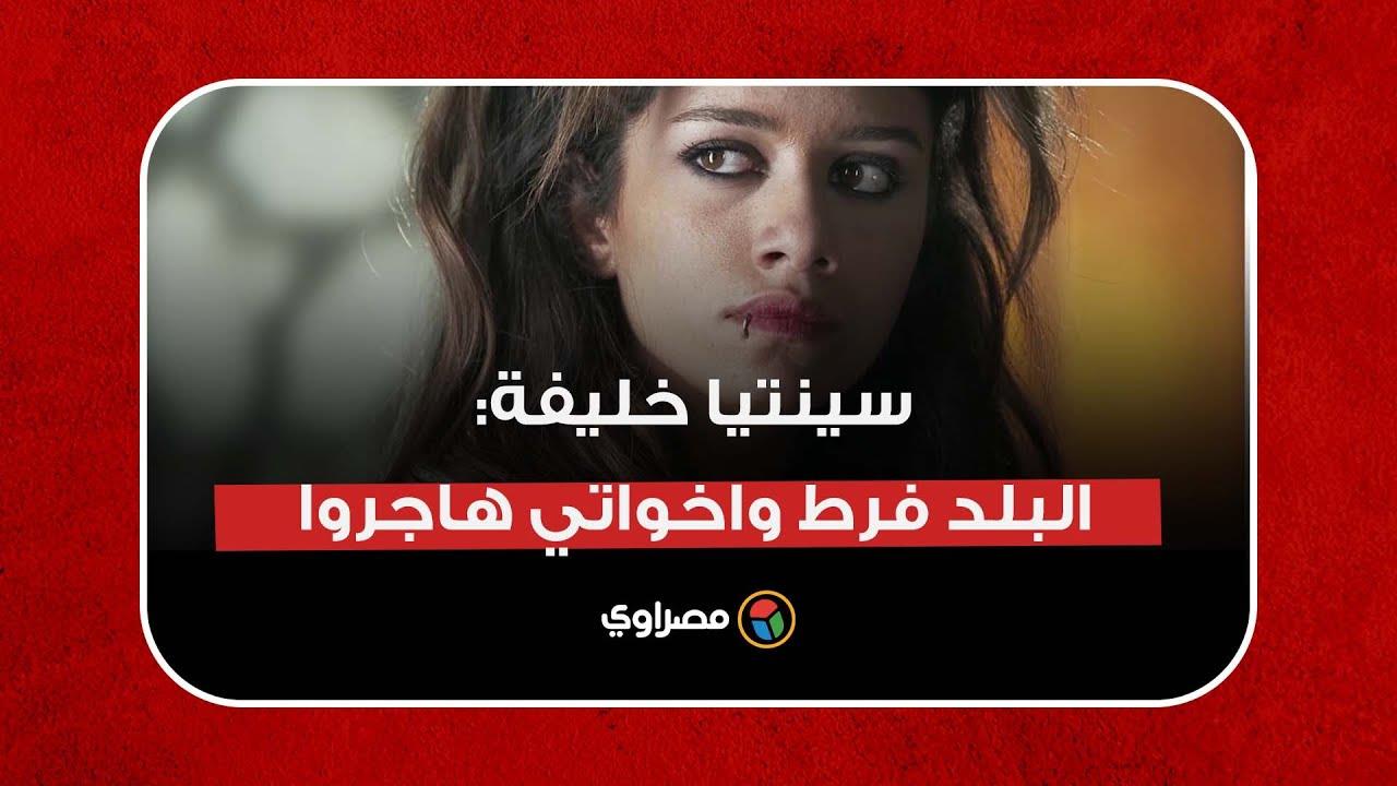 سينتيا خليفة تعلق على الوضع في لبنان: البلد فرط واخواتي هاجروا سينتيا خليفة تعلق على الوضع في لبنان: البلد فرط واخواتي هاجروا