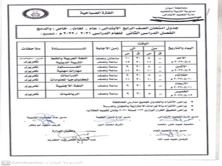 جداول امتحانات الفصل الدراسي الثاني للإعدادية والابتدائية