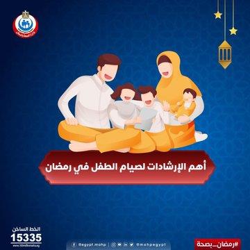 12 نصيحة من الصحة بشأن الأطفال في رمضان