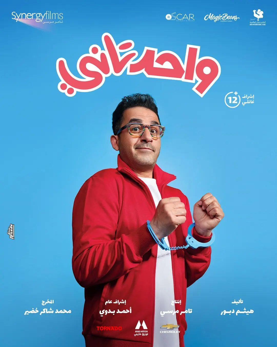 فيلم واحد تاني - أحمد حلمي - عيد الفطر 2022 (1)