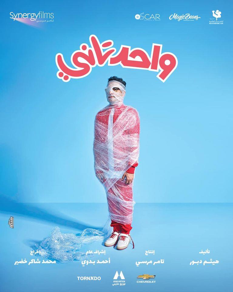 فيلم واحد تاني - أحمد حلمي - عيد الفطر 2022 (2)