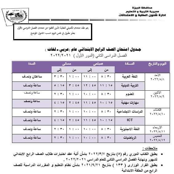 جداول امتحانات الدور الأول للفصل الدراسي الثاني 2022 (1)