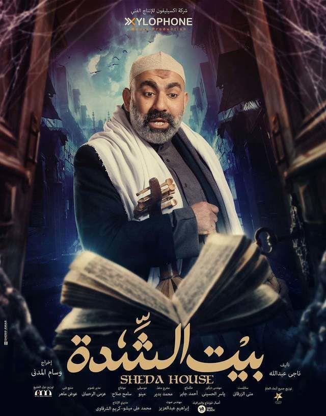 محسن منصور- بيت الشدة