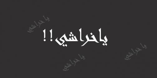ما أصل كلمة "ياخراشي" وعلاقتها بالأزهر؟ ما أصل كلمة "ياخراشي" وعلاقتها بالأزهر؟