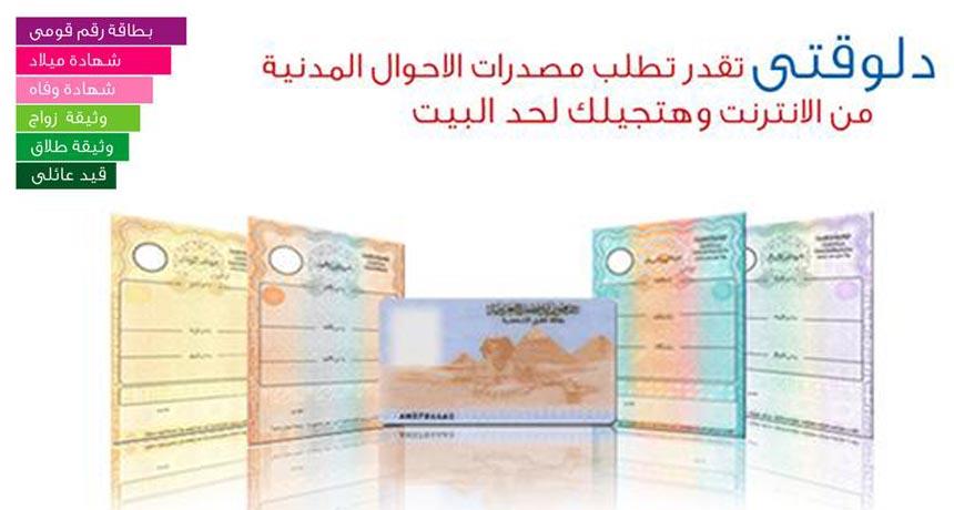 دون الذهاب للمقرات.. خطوات استخراج 4 وثائق رسمية إلكترونيًا في 48 ساعة دون الذهاب للمقرات.. خطوات استخراج 4 وثائق رسمية إلكترونيًا في 48 ساعة