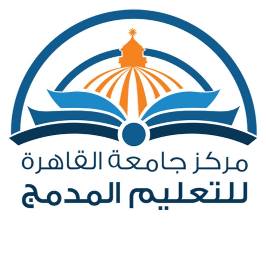 اليوم.. آخر موعد للتسجيل بمركز جامعة القاهرة للتعليم المدمج اليوم.. آخر موعد للتسجيل بمركز جامعة القاهرة للتعليم المدمج