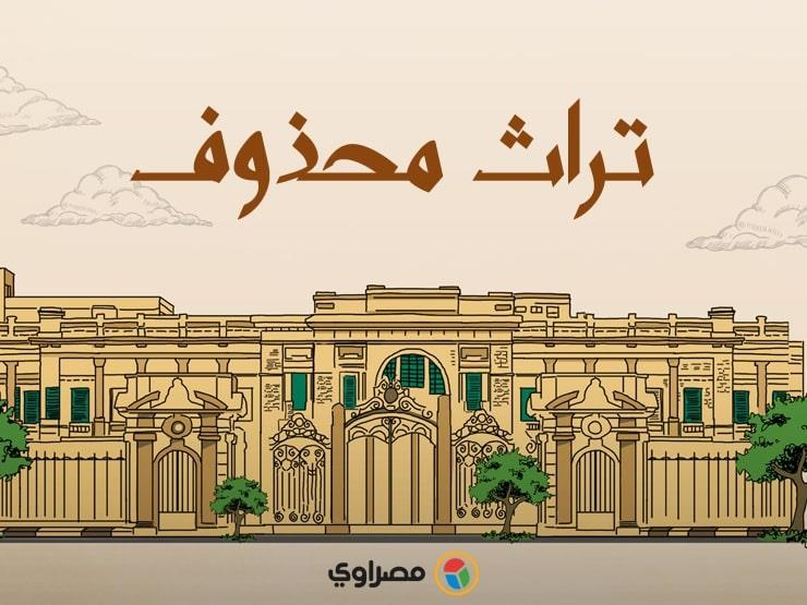 تراث مَحذوف: مبانٍ تراثية خارج "قوائم الحماية" تراث مَحذوف: مبانٍ تراثية خارج "قوائم الحماية"