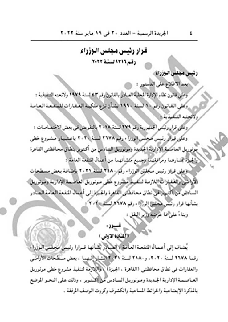   الوزراء ضم أراضٍ وعقارات في القاهرة والجيزة لمشروع مونوریل العاصمة الجديدة