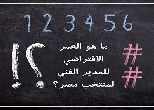 في 100 عام| ما العمر الافتراضي للمدير الفني لمنتخب مصر؟ (قصة مدفوعة بالبيانات) في 100 عام| ما العمر الافتراضي للمدير الفني لمنتخب مصر؟ (قصة مدفوعة بالبيانات)