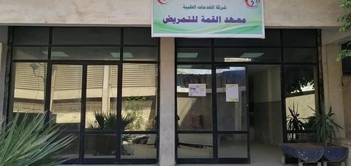 بدائل الثانوية العامة.. "الخدمات الطبية" للكهرباء تعلن بدء القبول في معهد القمة للتمريض بدائل الثانوية العامة.. "الخدمات الطبية" للكهرباء تعلن بدء القبول في معهد القمة للتمريض