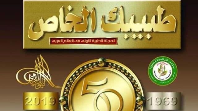 انطلاق الموقع الإلكتروني لمجلة "طبيبك الخاص" انطلاق الموقع الإلكتروني لمجلة "طبيبك الخاص"