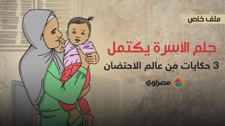 حلم الأسرة يكتمل.. 3 حكايات من عالم الاحتضان حلم الأسرة يكتمل.. 3 حكايات من عالم الاحتضان