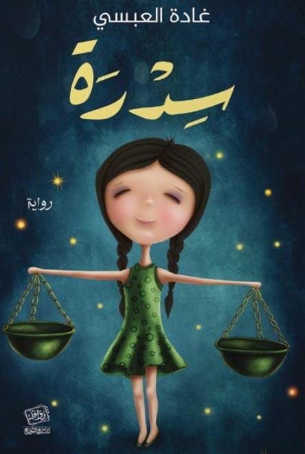 "سدرة" التي لم تحتضنها أمها.. حكاية رواية طالب زوج الكاتبة بمنعها "سدرة" التي لم تحتضنها أمها.. حكاية رواية طالب زوج الكاتبة بمنعها