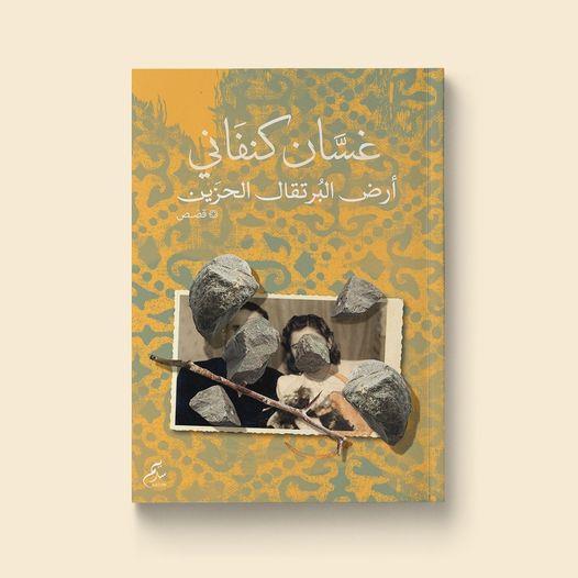 مقاومة الاحتلال وإحياء هوية فلسطين.. دار نشر تُعيد إنتاج أغلفة غسان كنفاني مقاومة الاحتلال وإحياء هوية فلسطين.. دار نشر تُعيد إنتاج أغلفة غسان كنفاني
