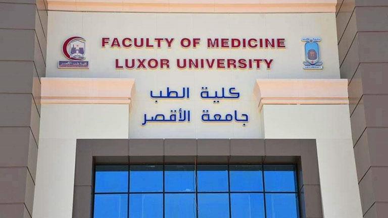 كلية الطب في جامعة الأقصر