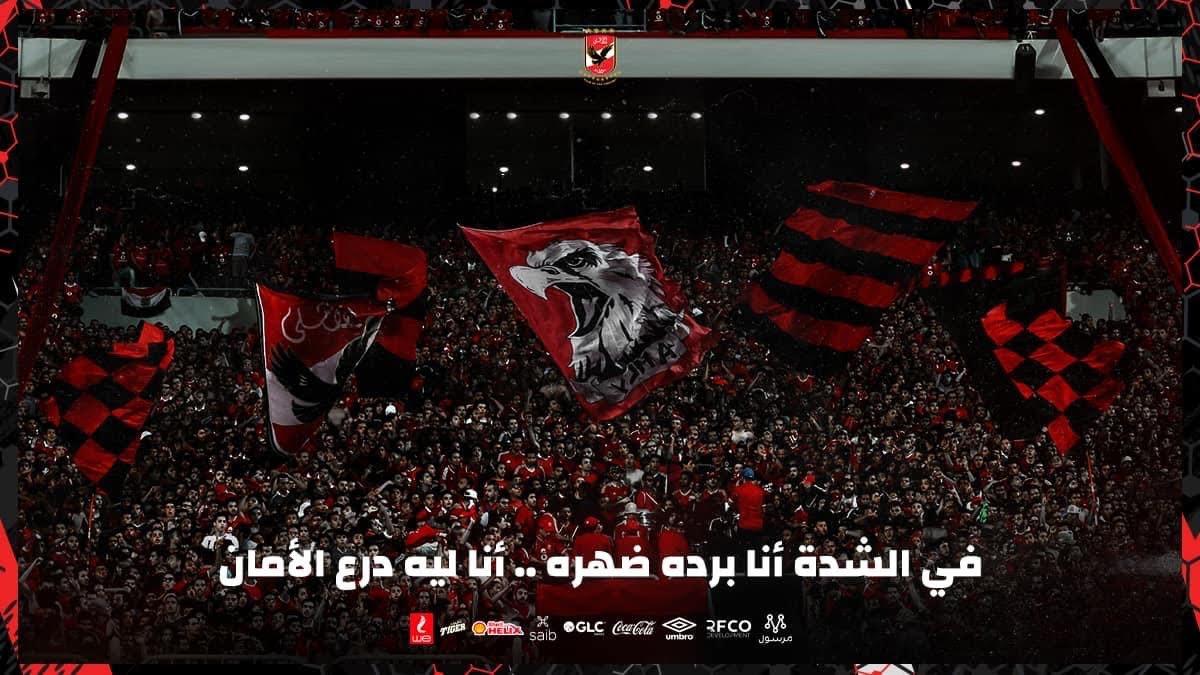 جماهير الأهلي وقت الأزمات.. من "عالحلوة والمرة معاه" إلى حرب الهاشتاجات (ماذا حدث؟) جماهير الأهلي وقت الأزمات.. من "عالحلوة والمرة معاه" إلى حرب الهاشتاجات (ماذا حدث؟)