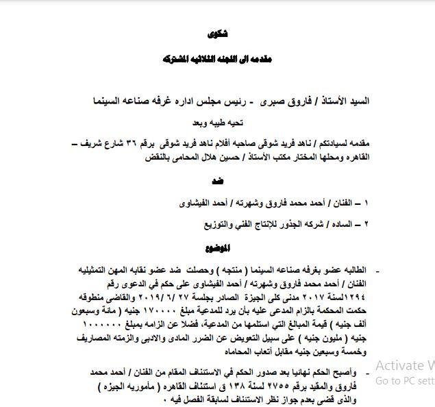 شكوى ناهد فريد شوقي ضد أحمد الفيشاوي