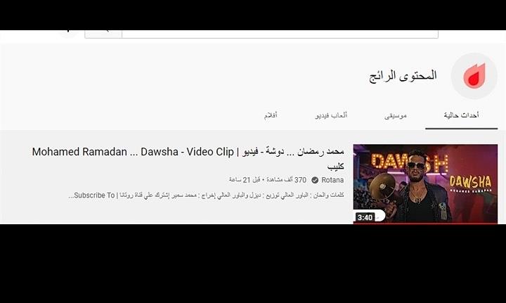 محمد رمضان تريند يوتيوب