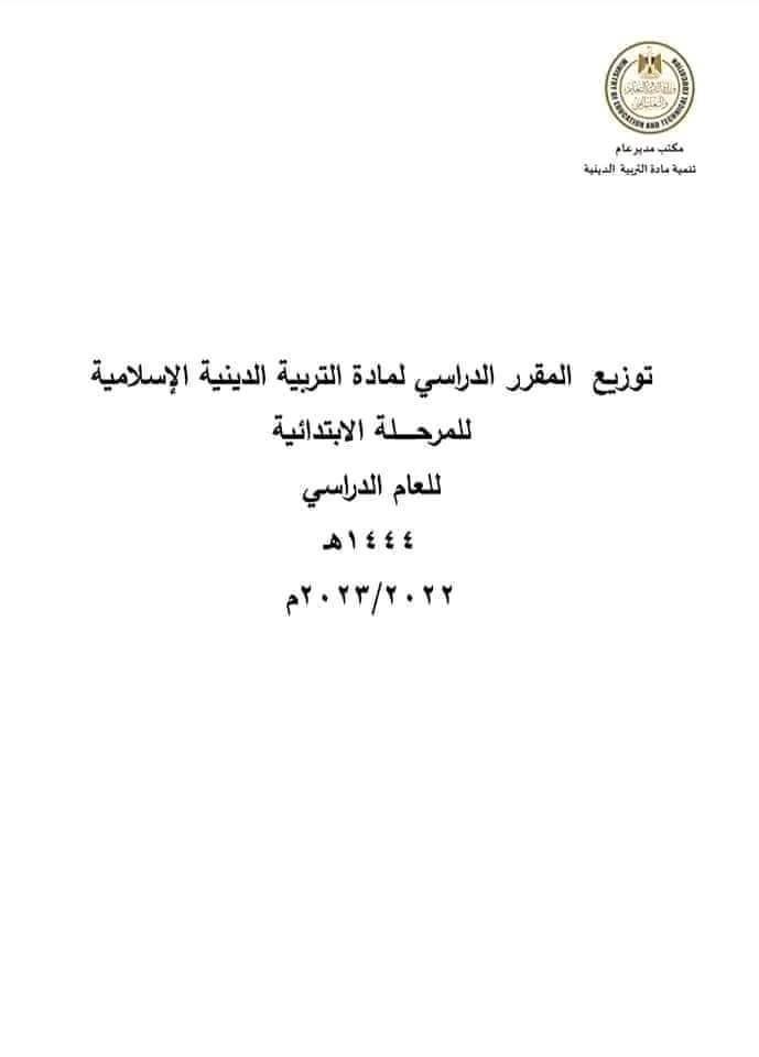 منهج التربية الدينية للمرحلة الابتدائية بالعام الدراسي الجديد