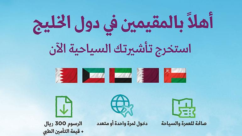 السعودية تتيح استخراج تأشيرة سياحية إلكترونيا للمقيمين بدول الخليج