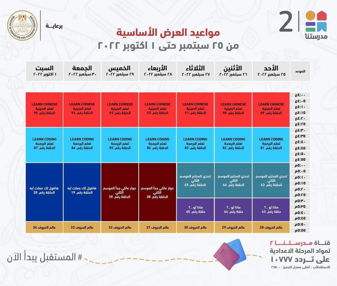 مواعيد عرض البرامج لطلاب المرحلة الإعدادية