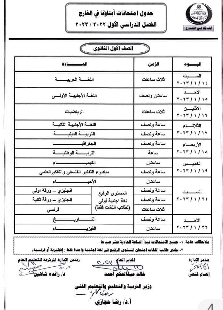 جدول امتحانات نصف العام للطلاب المصريين في الخارج 
