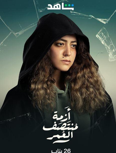 أبطال مسلسل أزمة منتصف العمر