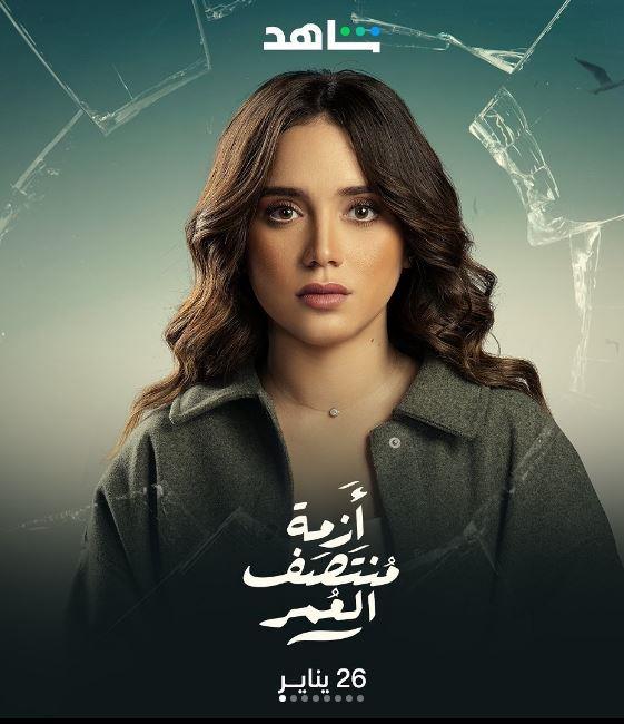 أبطال مسلسل أزمة منتصف العمر