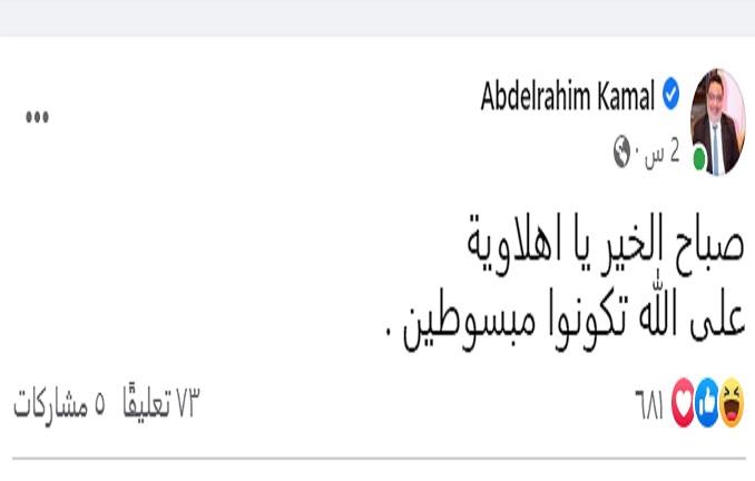 عبد الرحيم كمال يعلق