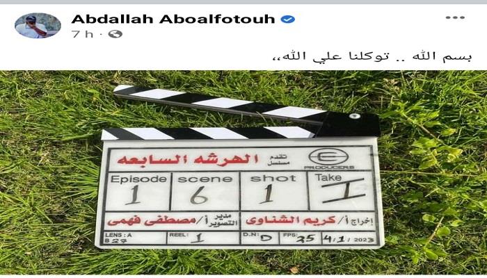 المنتج الفني عبد الله أبو الفتوح يعلن بدء تصوير الهرشة السابعة