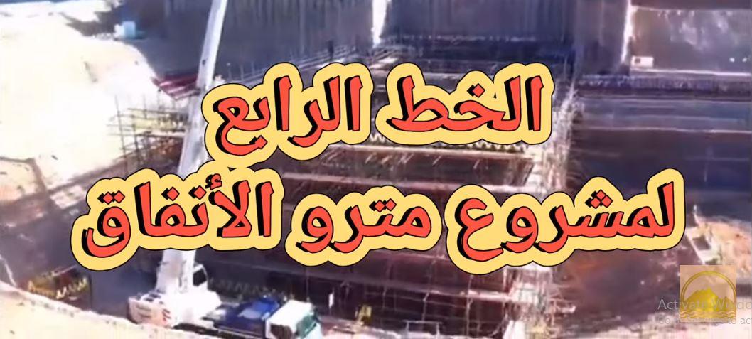 الخط الرابع لمشروع مترو الأنفاق 